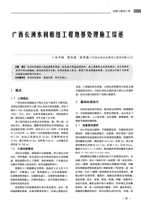 广西长洲水利枢纽工程地基处理施工综述.pdf