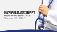 医疗护理总结汇报PPT模板.pptx