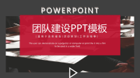 时尚大气团队建设述职报告活动策划工作总结PPT模板.pptx