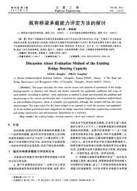 既有桥梁承载能力评定方法的探讨.pdf