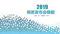 2019蓝色简约商务发布会PPT模版.pptx