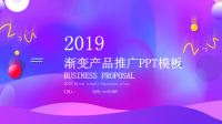 经典高端共赢未来渐变产品推广营销策划PPT模板.pptx