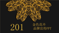 经典高端共赢未来金色花卉品牌宣传产品发布PPT模板.pptx