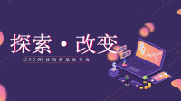 经典高端共赢未来2.5D科技风公司新品发布会PPT模板.pptx