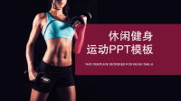 简约经典高端共赢未来休闲健身运动宣传PPT模板课件.pptx