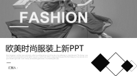 经典高端共赢未来灰白欧美风时尚服装上新发布会PPT模板.pptx