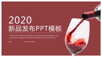 经典高端共赢未来时尚高端红酒产品发布PPT模板.pptx