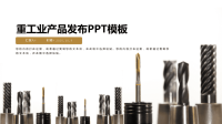 经典高端共赢未来重工业产品发布PPT模板.pptx