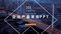 经典高端共赢未来商务风企业产品发布PPT模板.pptx