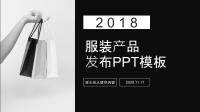 经典高端共赢未来服装行业产品发布会PPT模板.pptx