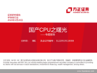 半导体行业专题报告：国产CPU之曙光-20200320-方正证券.pdf