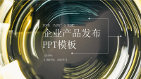 时尚经典高端共赢未来企业产品发布PPT模板.pptx