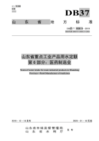 DB37T 1639.6-2019 山东省重点工业产品用水定额 第6部分：医药制造业.pdf