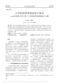 大学校园景观规划设计探议_以美国_省略_州立理工大学校园景观规划设计为例_任永刚.pdf