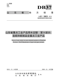 DB37T 1639.9-2019 山东省重点工业产品用水定额 第9部分：造纸和纸制品业重点工业产品.pdf