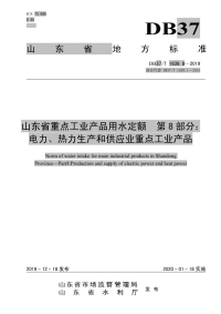 DB37T 1639.8-2019 山东省重点工业产品用水定额 第8部分：电力、热力生产和供应业重点工业产品.pdf