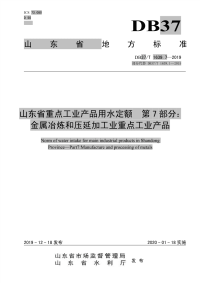 DB37T 1639.7-2019 山东省重点工业产品用水定额 第7部分：金属冶炼和压延加工业重点工业产品.pdf