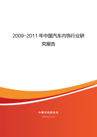 2009-2011 年中国汽车内饰行业研 (2).pdf