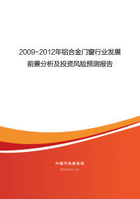 2009-2012年铝合金门窗行业发展.pdf