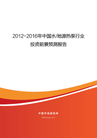 2012-2016年中国水地源热泵行业.pdf