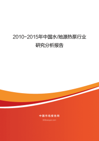 2010-2015年中国水地源热泵行业 (2).pdf