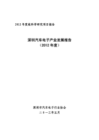 2012 年度软科学研究项目报告.pdf