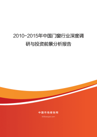 2010-2015年中国门窗行业深度调.pdf