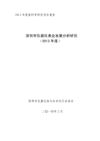 2013 年度软科学研究项目报告 (2).pdf