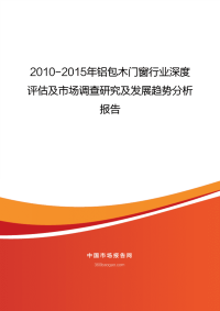 2010-2015年铝包木门窗行业深度.pdf