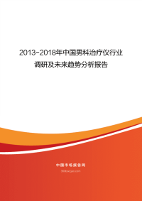 2013-2018年中国男科治疗仪行业.pdf