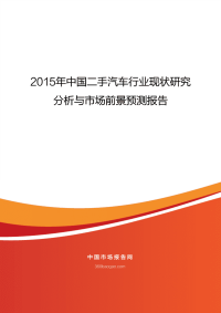 2015年中国二手汽车行业现状研究.pdf