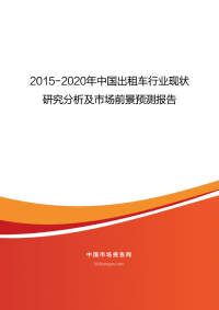 2015-2020年中国出租车行业现状.pdf