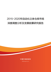 2015-2020年自动化立体仓库市场.pdf