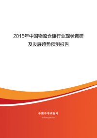 2015年中国物流仓储行业现状调研.pdf