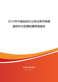 2015年中国自动化立体仓库市场调.pdf
