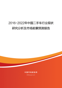 2016-2022年中国二手车行业现状.pdf