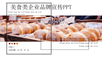 简约经典高端共赢未来美食类企业品牌宣传PPT模板.pptx