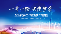 一带一路企业发展工作汇报PPT.pptx