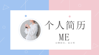 时尚经典高端共赢未来大气清新简约个人简历PPT模板.pptx