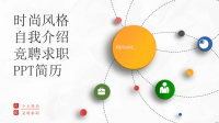 时尚经典创意共赢未来风格竞聘求职简历PPT模板.pptx