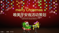 经典赢未来唯美平安夜活动策划PPT模板.pptx