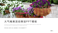 经典高端共赢未来紫色大气唯美活动策划PPT模板.pptx