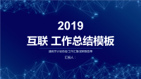 蓝色经典高端共赢未来大气线条科技互联网工作总结PPT模板范本作品.pptx