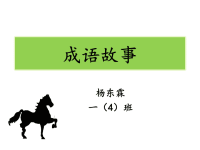 成语故事-一年级语文小报.pptx