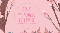 大气经典高端共赢未来精致清新简约个人简历PPT模板.pptx