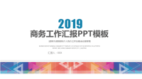 2019商务工作汇报PPT模板.pptx