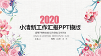 2020年韩范小清新唯美经典高端共赢未来工作汇报PPT模板.pptx