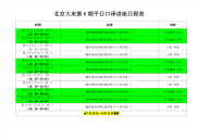 北京大来第 6 期平日口译讲座日程表.pdf