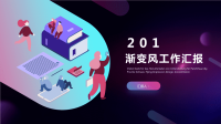 2019年紫色渐变经典创意共赢未来工作汇报PPT模板课件.pptx