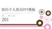 简约经典高端共赢未来个人简历PPT模板.pptx